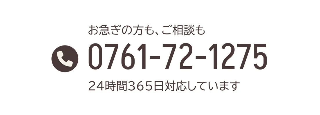 いつでもご連絡ください 0761-72-1275 24時間365日対応しています