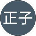 野村正子 profile picture