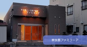 家族葬 ファミリーア place picture
