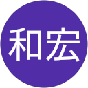山下和宏 profile picture